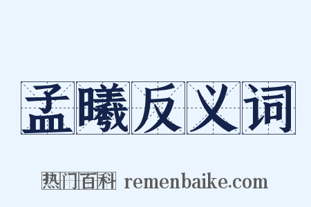 孟曦反义词是什么意思的图片